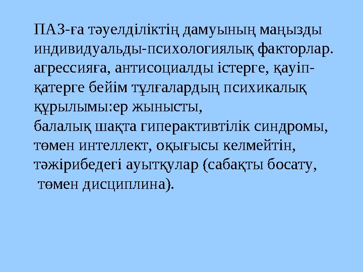 ПАЗ-ға тәуелділіктің дамуының маңызды индивидуальды-психологиялық факторлар. агрессияға, антисоциалды істерге, қауіп- қатерге б