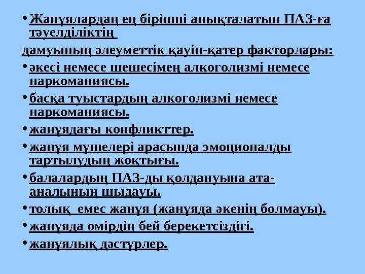 •Жанұялардаң ең бірінші анықталатын ПАЗ-ға тәуелділіктің дамуының әлеуметтік қауіп-қатер факторлары: •әкесі немесе шешесі