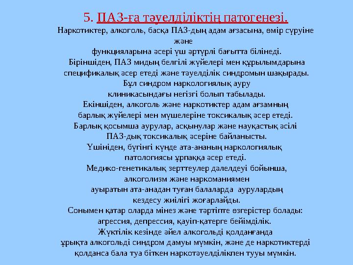 5. ПАЗ-ға тәуелділіктің патогенезі. Наркотиктер, алкоголь, басқа ПАЗ-дың адам ағзасына, өмір сүруіне және функцияларына әсері