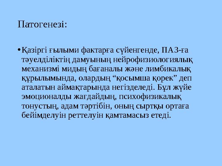 Патогенезі: •Қазіргі ғылыми фактарға сүйенгенде, ПАЗ-ға тәуелділіктің дамуының нейрофизиологиялық механизмі мидың бағаналы жән