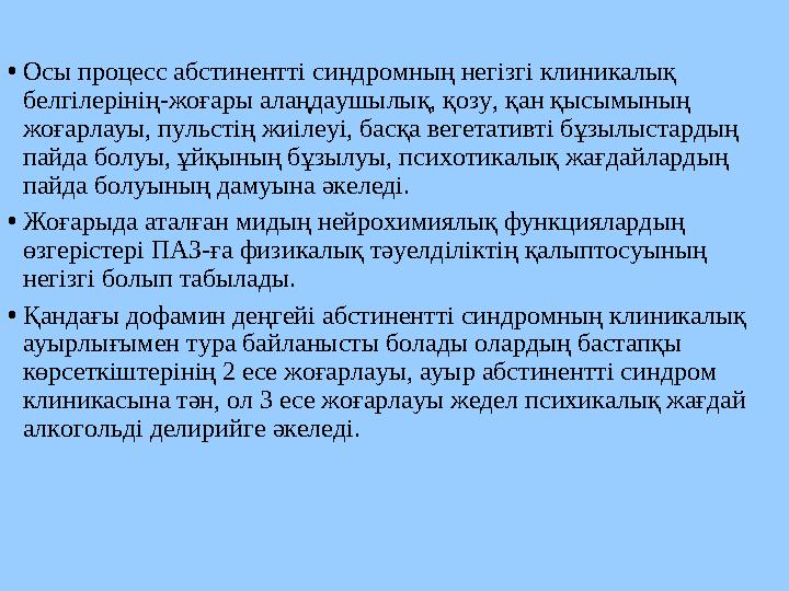 •Осы процесс абстинентті синдромның негізгі клиникалық белгілерінің-жоғары алаңдаушылық, қозу, қан қысымының жоғарлауы, пульст