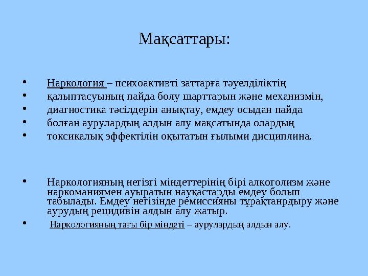 Мақсаттары: •Наркология – психоактивті заттарға тәуелділіктің •қалыптасуының пайда болу шарттарын және механизмін, •диагностика