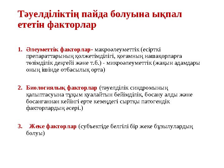 Тәуелділіктің пайда болуына ықпал ететін факторлар 1.Әлеуметтік факторлар- макроәлеуметтік (есірткі препараттарының қолжетімді