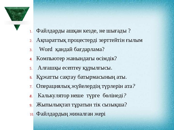 1.Файлдарды ашқан кезде, не шығады ? 2.Ақпараттық процестерді зерттейтін ғылым 3. Word қандай бағдарлама? 4.Компьютер жа 1.Файлдарды ашқан кезде, не шығады ? 2.Ақпараттық процестерді зерттейтін ғылым 3. Word қандай бағдарлама? 4.Компьютер жа