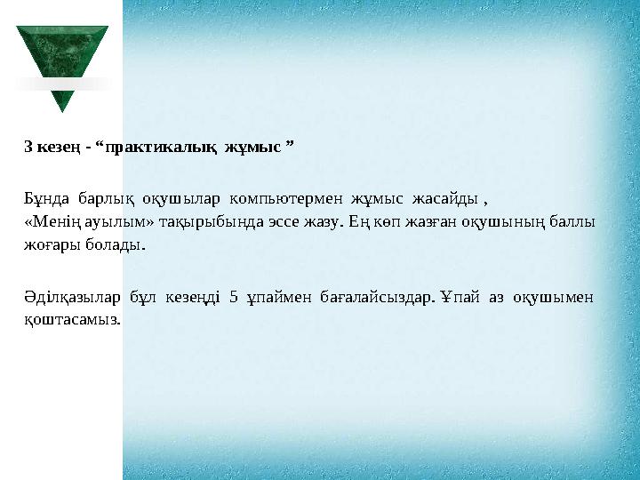 3 кезең - “практикалық жұмыс ” Бұнда барлық оқушылар компьютермен жұмыс жасайды , «Менің ауылым» тақырыбында эссе жаз 3 кезең - “практикалық жұмыс ” Бұнда барлық оқушылар компьютермен жұмыс жасайды , «Менің ауылым» тақырыбында эссе жаз