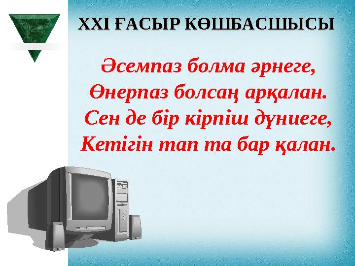 Әсемпаз болма әрнеге, Өнерпаз болсаң арқалан. Сен де бір кірпіш дүниеге, Кетігін тап та бар қалан. XXI XXI ҒАСЫР КӨШБАСШЫСЫҒА Әсемпаз болма әрнеге, Өнерпаз болсаң арқалан. Сен де бір кірпіш дүниеге, Кетігін тап та бар қалан. XXI XXI ҒАСЫР КӨШБАСШЫСЫҒА