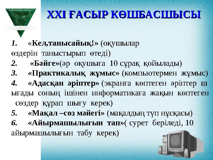 XXI XXI ҒАСЫР КӨШБАСШЫСЫҒАСЫР КӨШБАСШЫСЫ 1. «Кел,танысайық!» (оқушылар өздерін таныстырып өтеді) 2. «Бәйге»(әр о XXI XXI ҒАСЫР КӨШБАСШЫСЫҒАСЫР КӨШБАСШЫСЫ 1. «Кел,танысайық!» (оқушылар өздерін таныстырып өтеді) 2. «Бәйге»(әр о