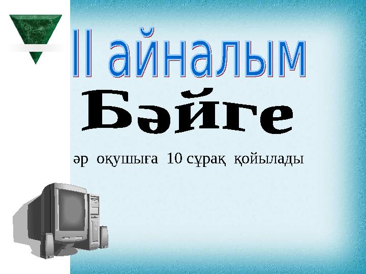 әр оқушыға 10 сұрақ қойылады әр оқушыға 10 сұрақ қойылады