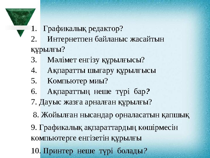 1. Графикалық редактор? 2. Интернетпен байланыс жасайтын құрылғы? 3. Мәлімет енгізу құрылғысы? 4. Ақпаратты 1. Графикалық редактор? 2. Интернетпен байланыс жасайтын құрылғы? 3. Мәлімет енгізу құрылғысы? 4. Ақпаратты