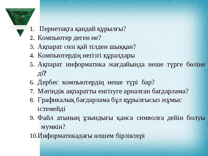 1. Пернетақта қандай құрылғы? 2.Компьютер деген не? 3.Ақпарат сөзі қай тілден шыққан? 4.Компьютердің негізгі құралдары 5.А 1. Пернетақта қандай құрылғы? 2.Компьютер деген не? 3.Ақпарат сөзі қай тілден шыққан? 4.Компьютердің негізгі құралдары 5.А