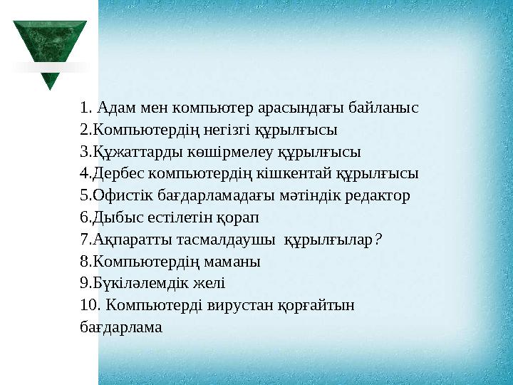 1. Адам мен компьютер арасындағы байланыс 2.Компьютердің негізгі құрылғысы 3.Құжаттарды көшірмелеу құрылғысы 4.Дербес комп 1. Адам мен компьютер арасындағы байланыс 2.Компьютердің негізгі құрылғысы 3.Құжаттарды көшірмелеу құрылғысы 4.Дербес комп