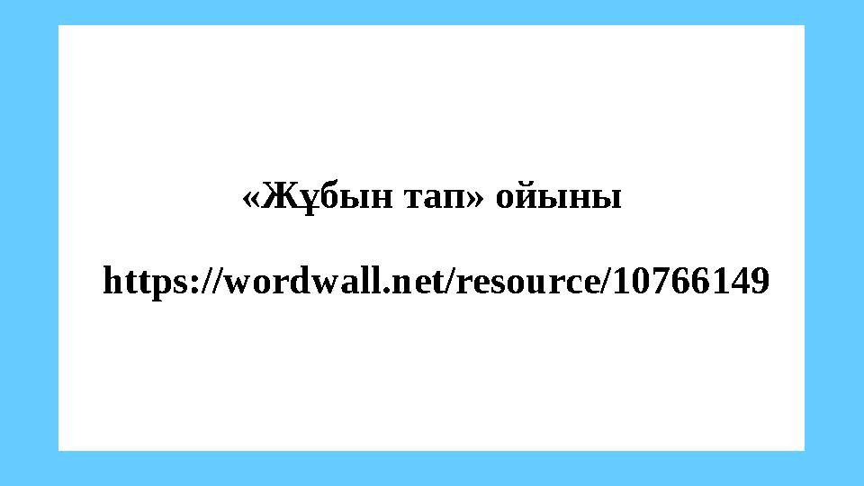 «Жұбын тап» ойыны https://wordwall.net/resource/10766149 «Жұбын тап» ойыны https://wordwall.net/resource/10766149