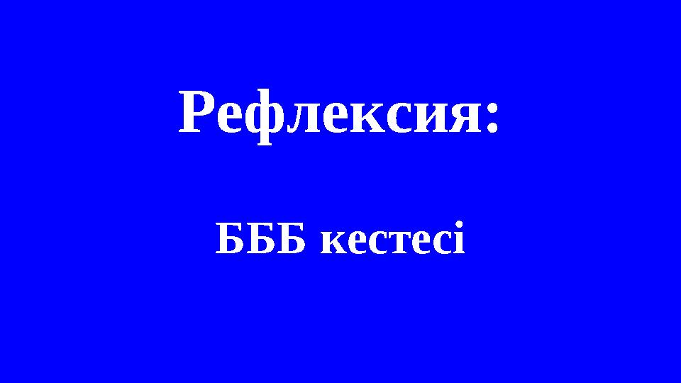 Рефлексия: БББ кестесі Рефлексия: БББ кестесі