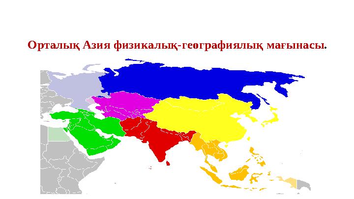 Орталық Азия физикалық-географиялық мағынасы .