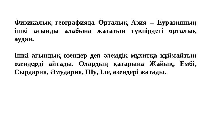 Физикалық географияда Орталық Азия – Еуразияның ішкі ағынды алабына жататын түкпірдегі орталық аудан. Ішкі ағындық өзендер де