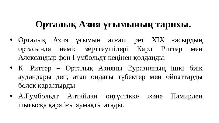 Орталық Азия ұғымының тарихы. •Орталық Азия ұғымын алғаш рет ХІХ ғасырдың ортасында неміс зерттеушілері Карл Риттер мен Алекса
