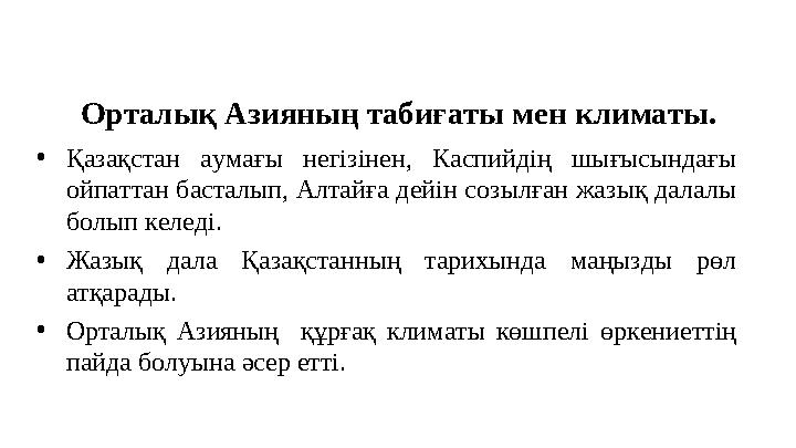 Орталық Азияның табиғаты мен климаты. •Қазақстан аумағы негізінен, Каспийдің шығысындағы ойпаттан басталып, Алтайға дейін созыл