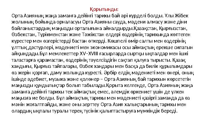Қорытынды: Орта Азияның жаңа заманға дейінгі тарихы бай әрі күрделі болды. Ұлы Жібек жолының бойында орналасуы Орта Азияны сауд