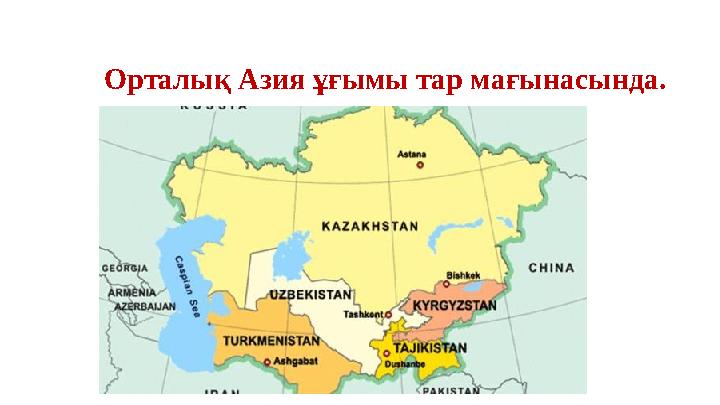 Орталық Азия ұғымы тар мағынасында.