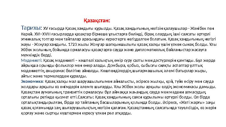 Қазақстан: Тарихы: XV ғасырда Қазақ хандығы құрылды. Қазақ хандығының негізін қа