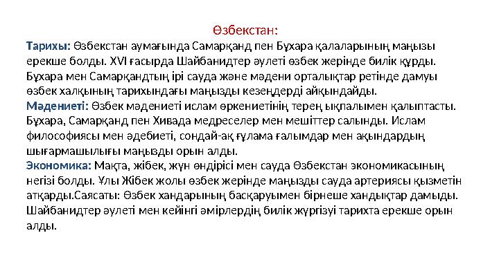 Өзбекстан: Тарихы: Өзбекстан аумағында Самарқанд пен Бұхара қалаларының маңызы ерекше болды. XVI ғасырда Шайбанидтер әулеті өзб