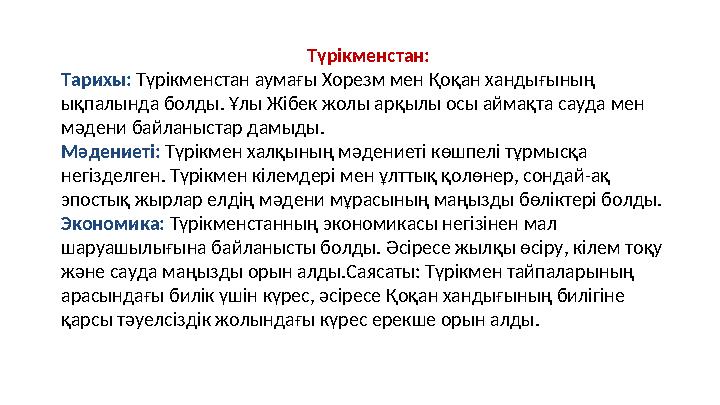 Түрікменстан: Тарихы: Түрікменстан аумағы Хорезм мен Қоқан хандығының ықпалында болды. Ұлы Жібек жолы арқылы осы аймақта сауда