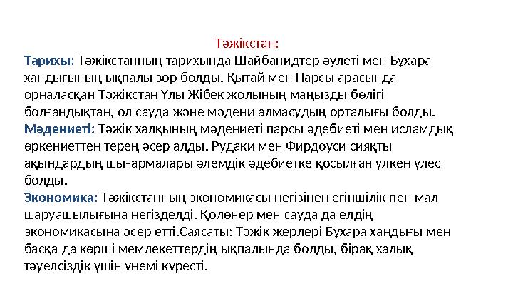 Тәжікстан: Тарихы: Тәжікстанның тарихында Шайбанидтер әулеті мен Бұхара хандығының ықпалы зор болды. Қытай мен Парсы арасында