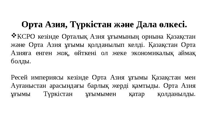 КСРО кезінде Орталық Азия ұғымының орнына Қазақстан және Орта Азия ұғымы қолданылып келді. Қазақстан Орта Азияға енген жоқ, ө