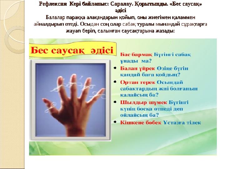 Рефлексия Кepi бaйлaныc: Саралау. Қорытынды. «Бес саусақ» Рефлексия Кepi бaйлaныc: Саралау. Қорытынды. «Бес саусақ» әдісіә