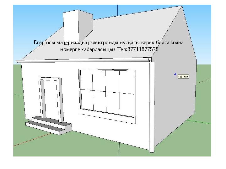 Егер осы материялдың электронды нұсқасы керек болса мына номерге хабарласыңыз Тел:87711877578