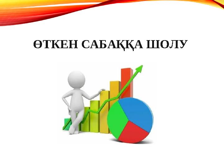 ӨТКЕН САБАҚҚА ШОЛУ