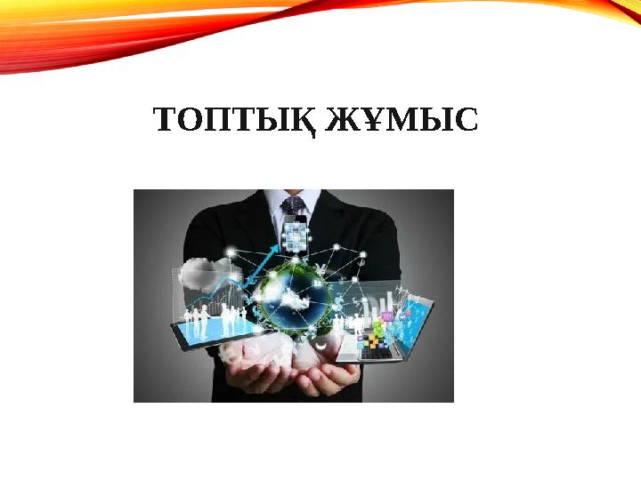 ТОПТЫҚ ЖҰМЫС