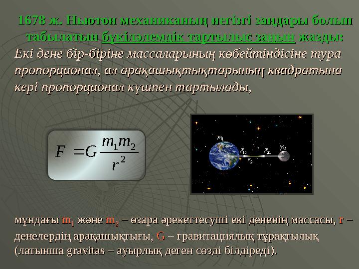 1678 ж. Ньютон механиканы1678 ж. Ньютон механиканың негізгі заңдары болып ң негізгі заңдары болып табылатын табылатын бүкіләлем