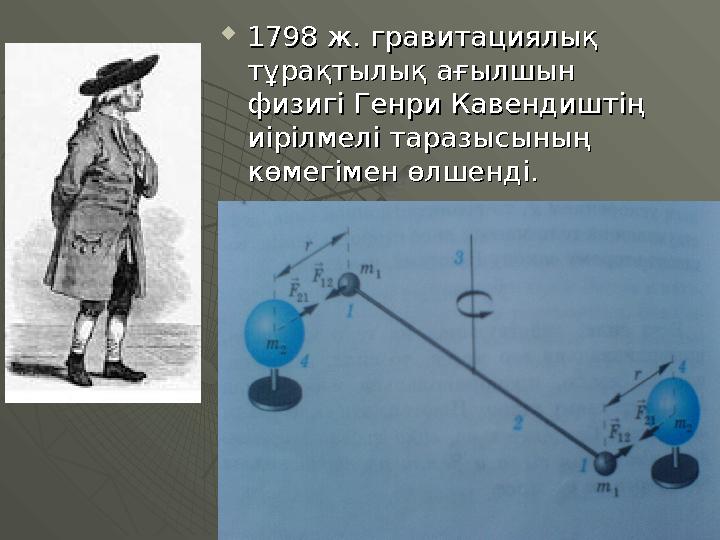  1798 ж. гравитациялық 1798 ж. гравитациялық тұрақтылық ағылшын тұрақтылық ағылшын физигі Генри Кавендиштің физигі Генри Каве