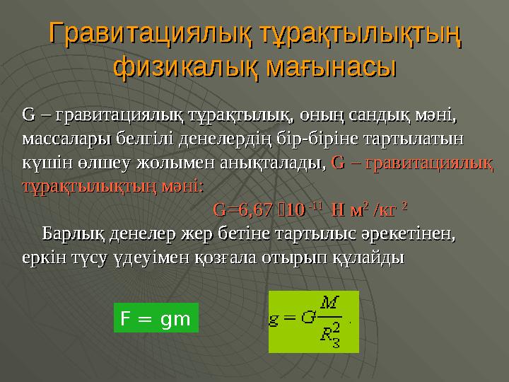 GG –– гравитациялық тұрақтылық, гравитациялық тұрақтылық, оның сандық мәні, оның сандық мәні, массалары белгілі денелердің бі