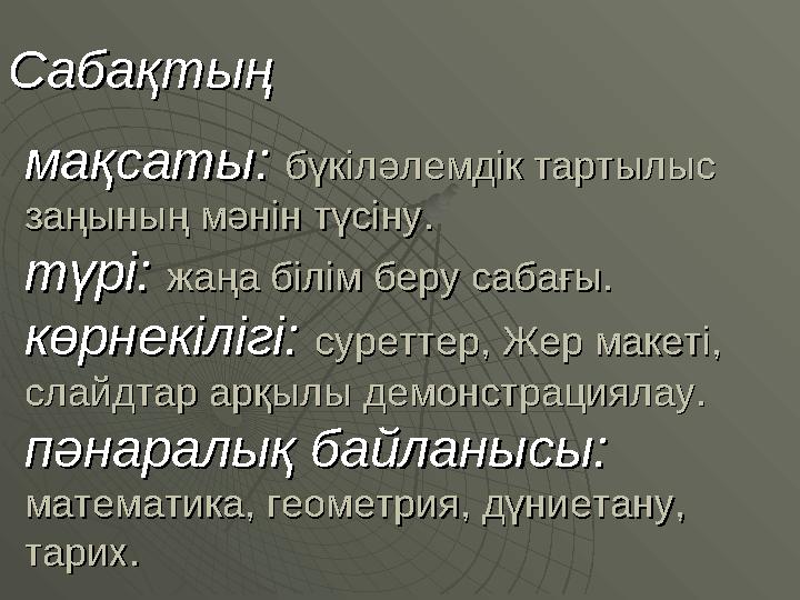 СабақтыңСабақтың мақсаты: мақсаты: ббүкіләлемдік тартылыс үкіләлемдік тартылыс заңының мәнін түсінузаңының мәнін түсіну.. түрі:
