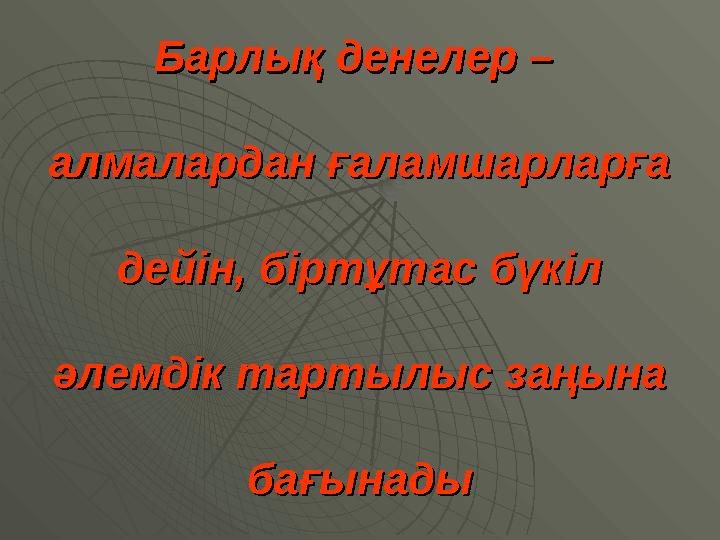 Барлық денелер – Барлық денелер – алмалардан ғаламшарларғаалмалардан ғаламшарларға дейiн, бiртұтас бүкiл дейiн, бiртұтас бүкi