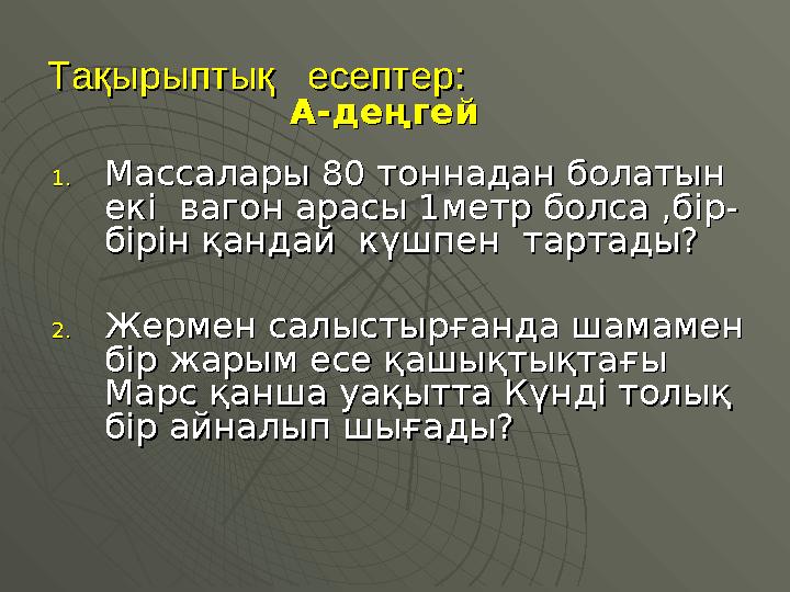 Тақырыптық есептер:Тақырыптық есептер: 1.1.Массалары 80 тоннадан болатын Массалары 80 тоннадан болатын екі вагон арасы 1ме