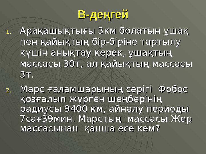 В-деңгейВ-деңгей 1.1.Арақашықтығы 3км болатын ұшақ Арақашықтығы 3км болатын ұшақ пен қайықтың бір-біріне тартылу пен қайықтың б