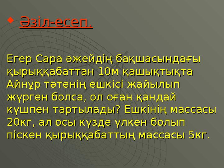  Әзіл-есеп.Әзіл-есеп. Егер Сара әжейдің бақшасындағы Егер Сара әжейдің бақшасындағы қырыққабаттан 10м қашықтықта қырыққабатт