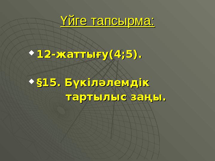 Үйге тапсырма:Үйге тапсырма:  12-жаттығу(4;5).12-жаттығу(4;5).  §§15. Бүкіләлемдік 15. Бүкіләлемдік