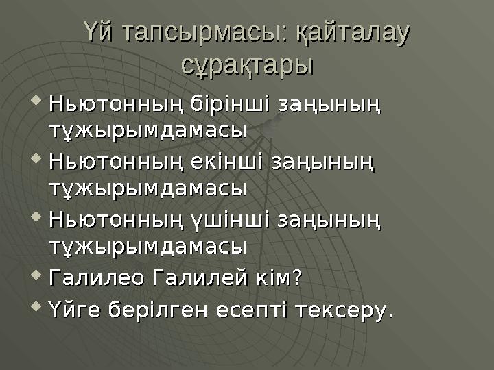 Үй тапсырмасы: қайталау Үй тапсырмасы: қайталау сұрақтарысұрақтары  Ньютонның бірінші заңының Ньютонның бірінші заңының тұжыр