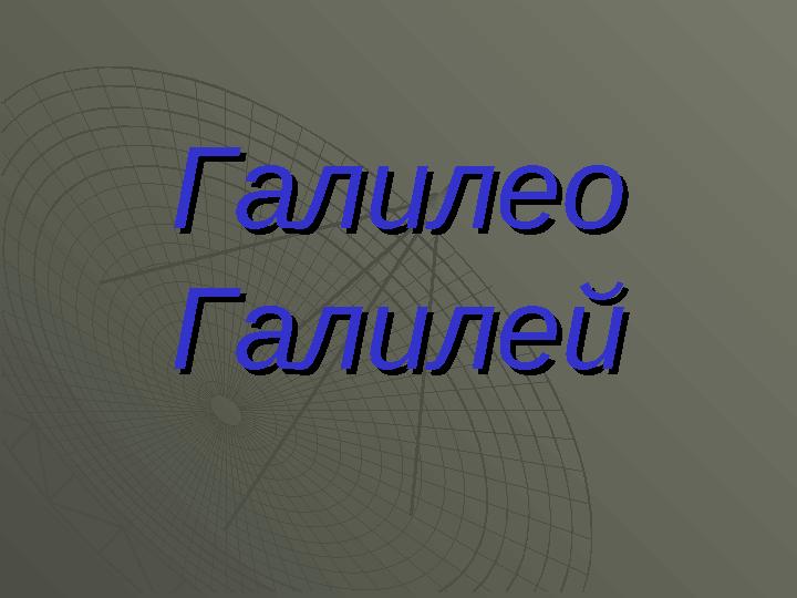 ГалилеоГалилео ГалилейГалилей