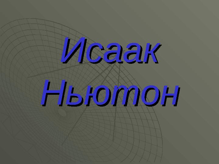 ИсаакИсаак НьютонНьютон