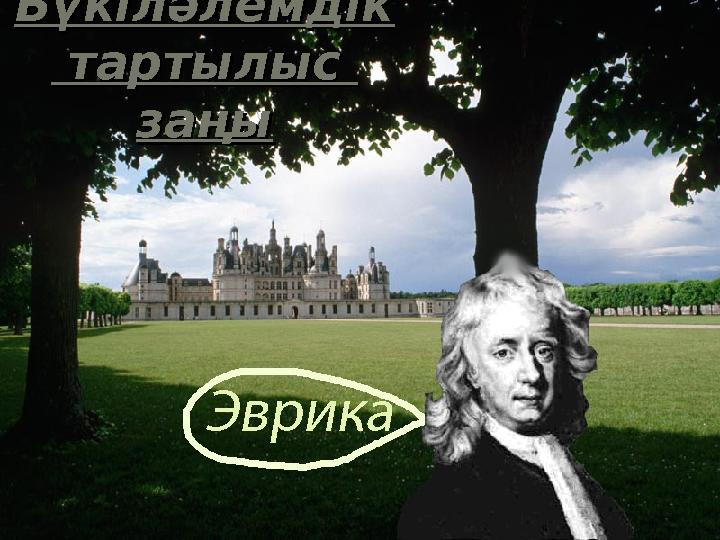 Бүкіләлемдік Бүкіләлемдік тартылыс тартылыс заңызаңы