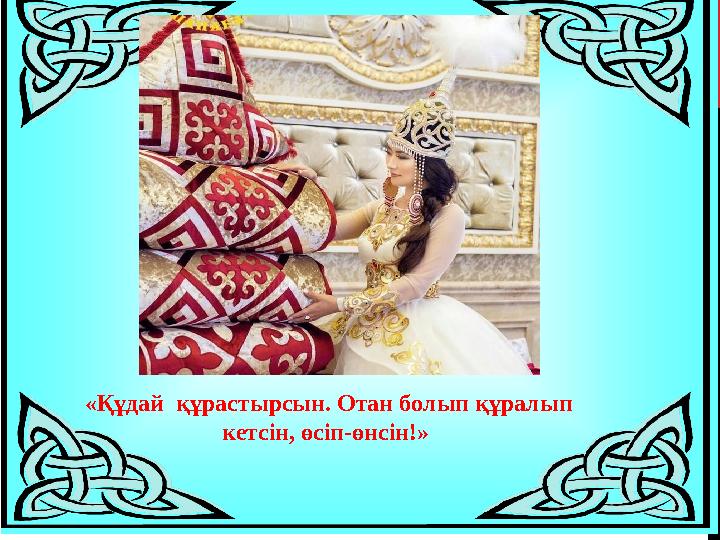 «Құдай құрастырсын. Отан болып құралып кетсін, өсіп-өнсін!»