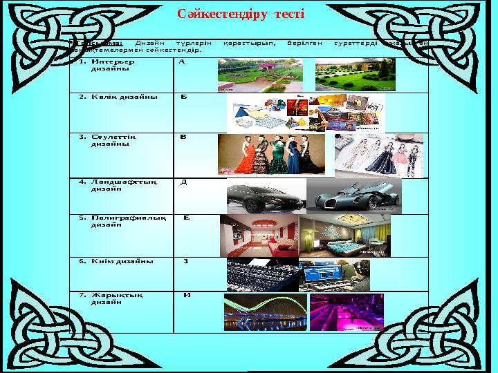 Сәйкестендіру тесті Тапсырма: Дизайн түрлерін қарастырып, берілген суреттерді жазылған анықтамалармен сәйкестендір. 1. Интерь