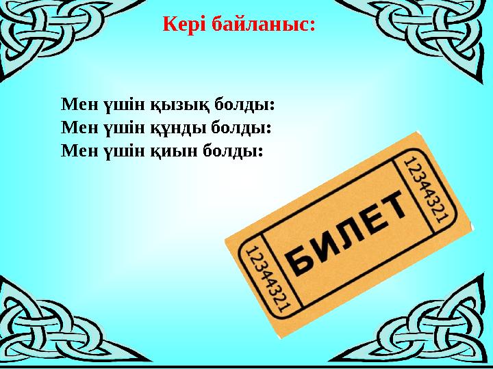 Кері байланыс: Мен үшін қызық болды: Мен үшін құнды болды: Мен үшін қиын болды: