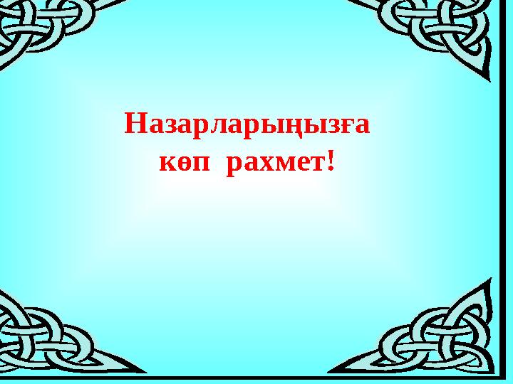 Назарларыңызға көп рахмет!