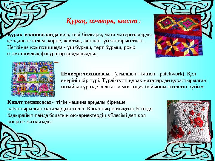 Құрақ, пэчворк, квилт : Пэчворк техникасы - (ағылшын тілінен - patchwork). Қол өнерінің бір түрі. Түрлі-түсті құрақ маталардан